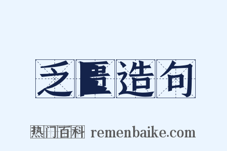 乏匮造句是什么意思的图片